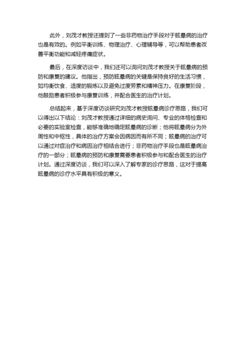 基于深度访谈研究刘茂才教授眩晕病诊疗思路为题目，写不少于1200字���论文.docx