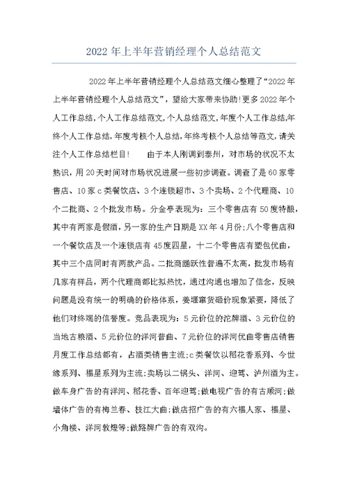 2022年上半年营销经理个人总结范文