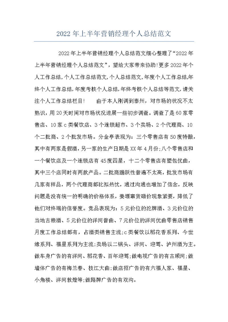 2022年上半年营销经理个人总结范文