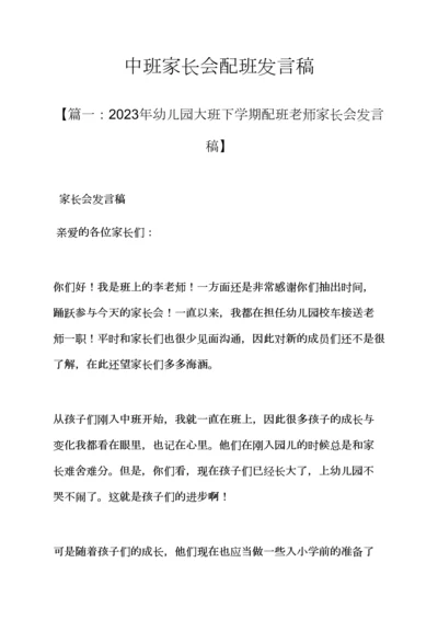 中班家长会配班发言稿.docx