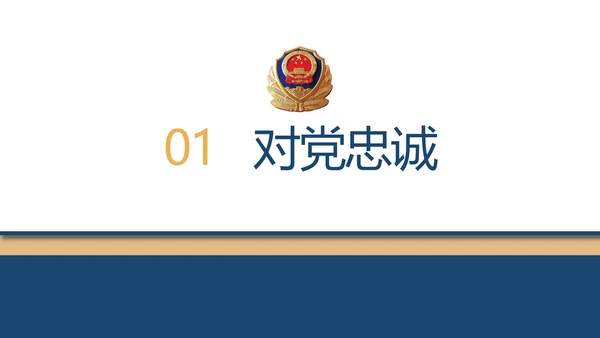 赤胆忠诚系民众团结奋进保平安PPT