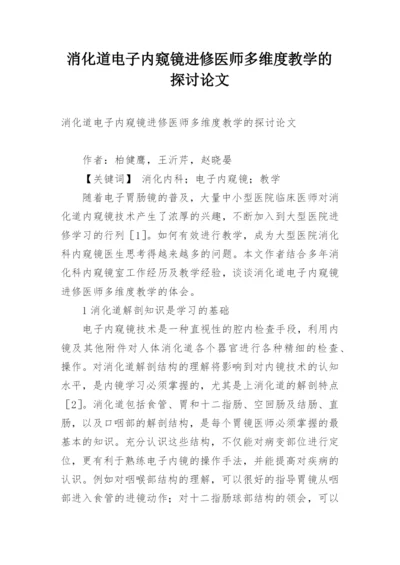 消化道电子内窥镜进修医师多维度教学的探讨论文.docx