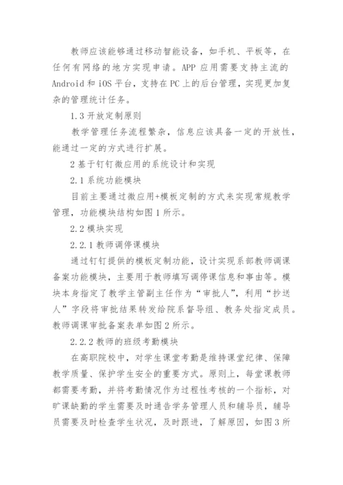 高职常规教学管理设计与实现论文.docx