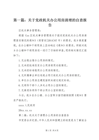 第一篇：关于党政机关办公用房清理的自查报告 (2).docx