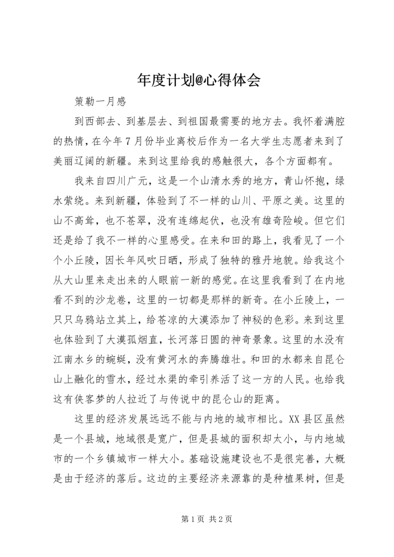 年度计划@心得体会.docx