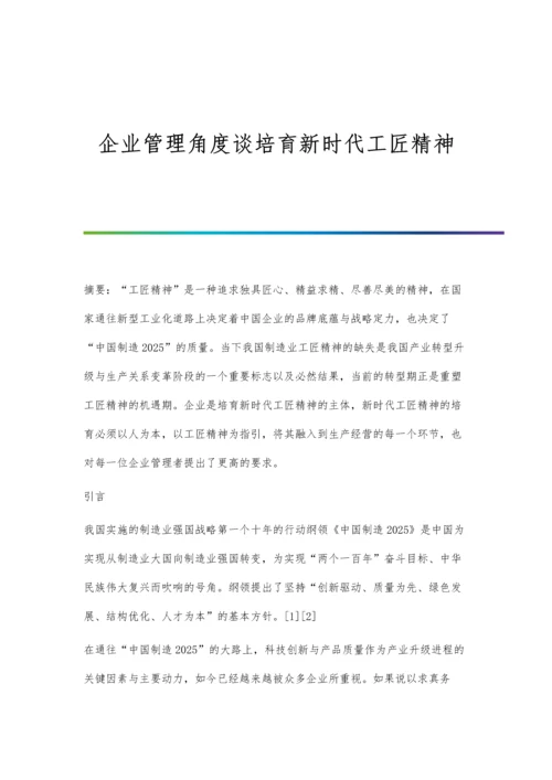 企业管理角度谈培育新时代工匠精神.docx