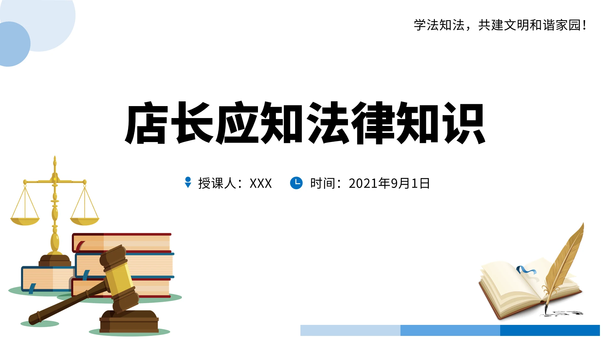 蓝色简约卡通店长应知法律知识培训PPT模板