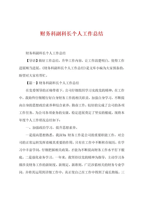 财务科副科长个人工作总结