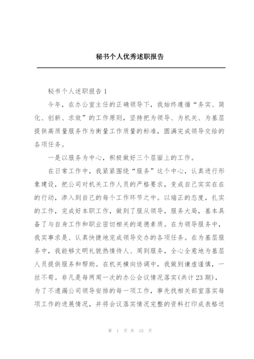 秘书个人优秀述职报告.docx