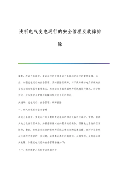 浅析电气变电运行的安全管理及故障排除.docx