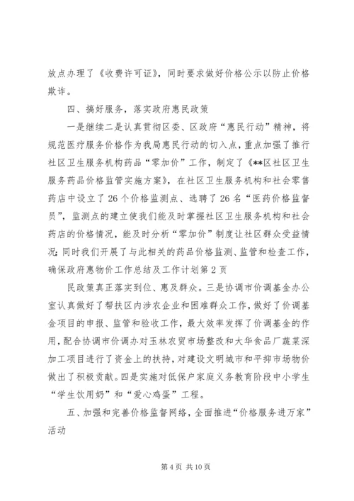 物价工作总结及工作计划_1.docx