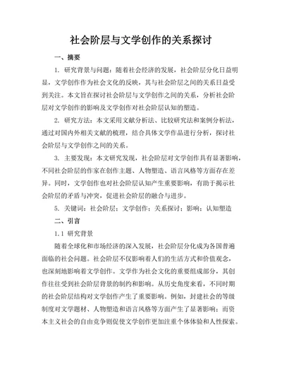 社会阶层与文学创作的关系探讨