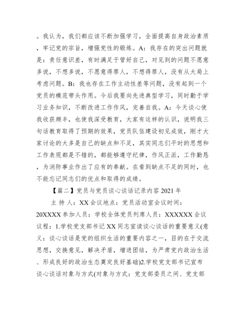 党员与党员谈心谈话记录内容年【10篇】.docx