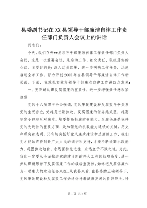 县委副书记在XX县领导干部廉洁自律工作责任部门负责人会议上的讲话 (3).docx