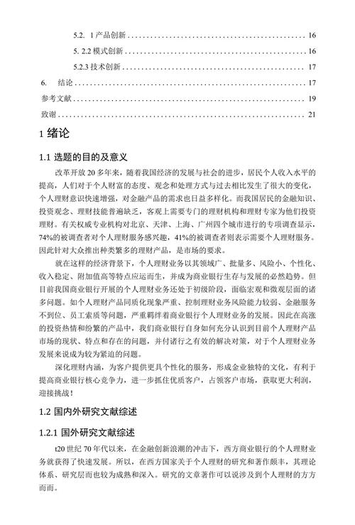 商业银行个人理财业务的发展对策