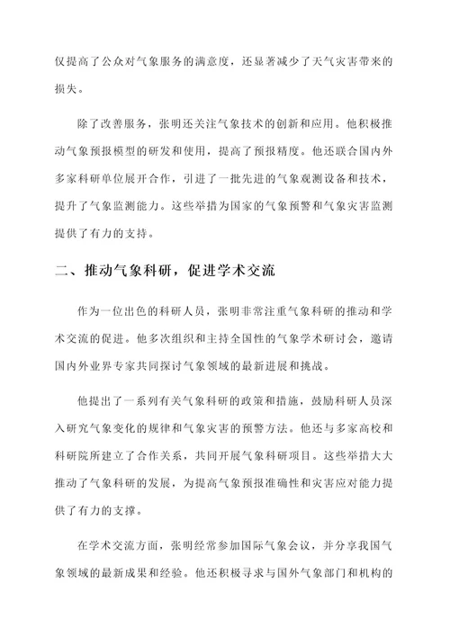 气象局局长事迹材料