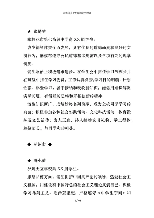 2021届高中省级优秀学生事迹.docx