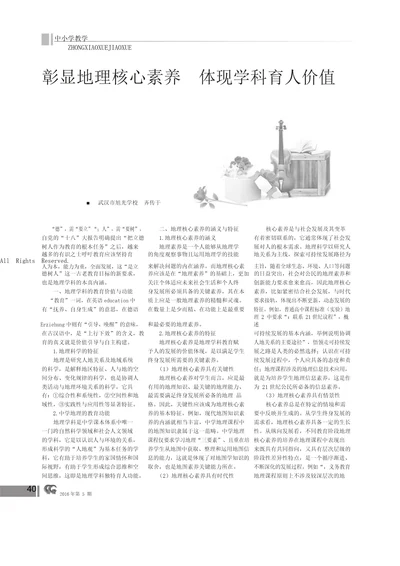 彰显地理核心素养体现学科育人价值