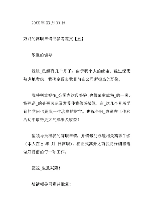 万能的离职申请书参考范文