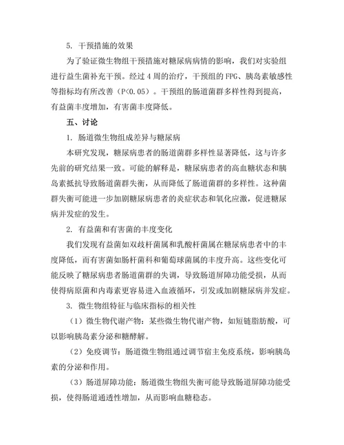 糖尿病患者的微生物组特征及其对疾病进展的影响