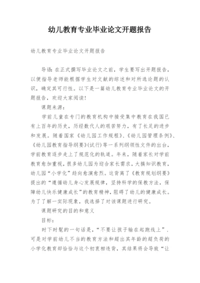 幼儿教育专业毕业论文开题报告.docx