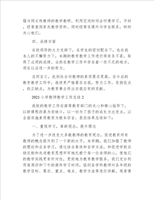 2021小学教师教学工作总结