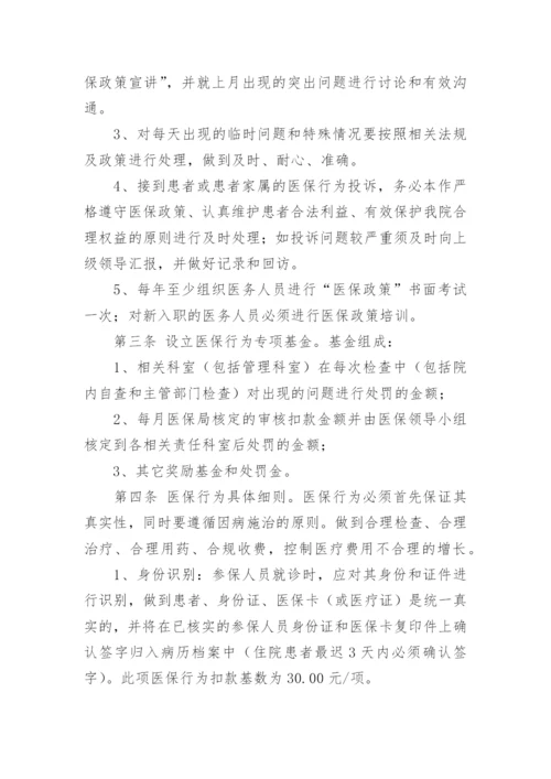 医院医保奖惩制度.docx
