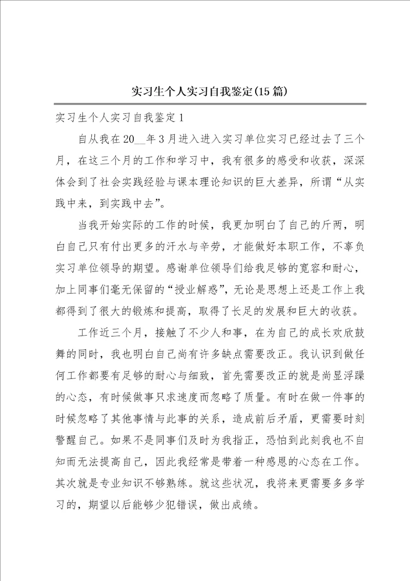 实习生个人实习自我鉴定15篇