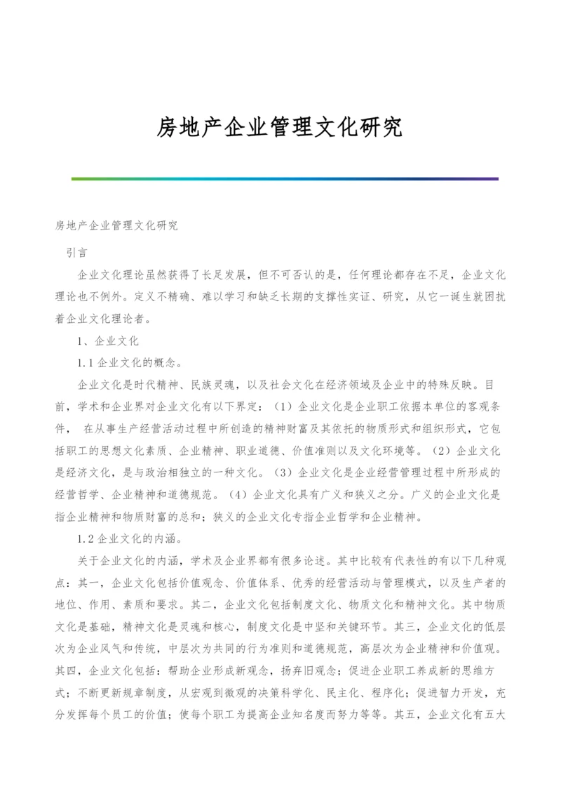 房地产企业管理文化研究.docx