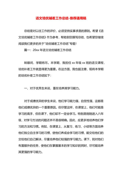 语文培优辅差工作总结.docx