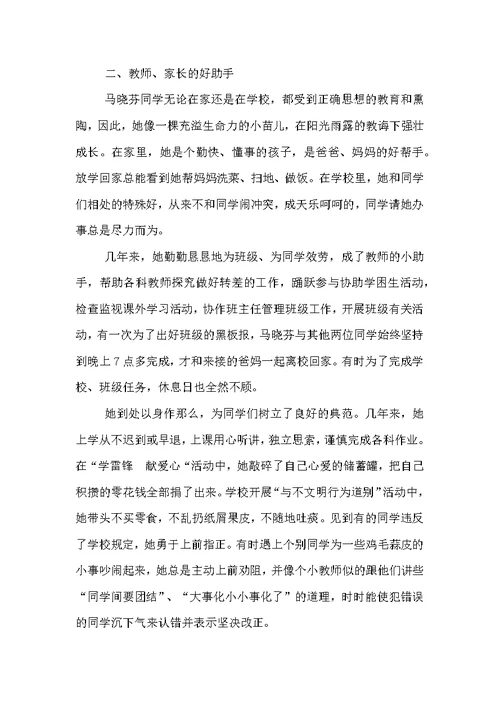 十佳百优少先队员评选事迹材料