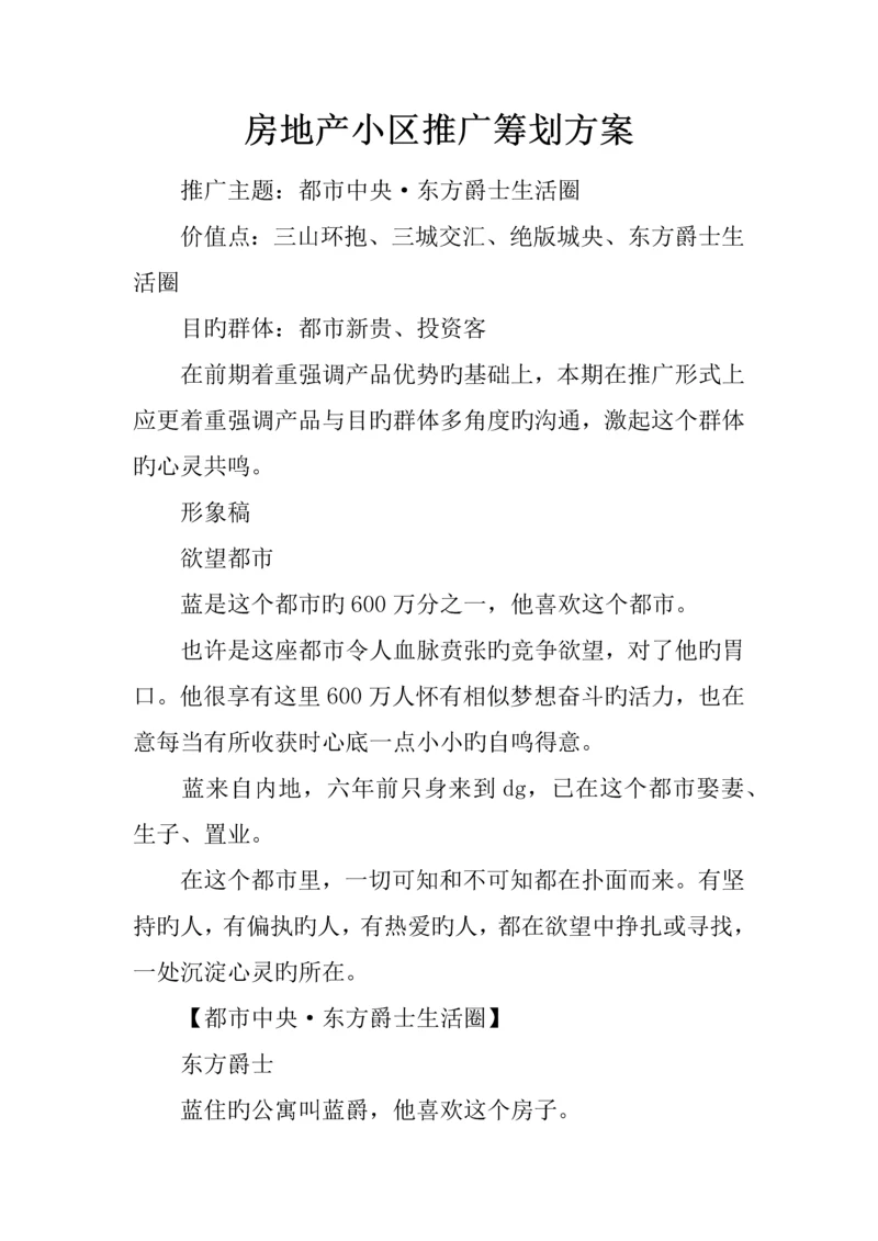 房地产小区推广策划方案.docx