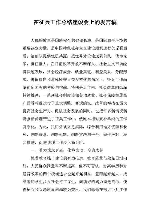 在征兵工作总结座谈会上的发言稿