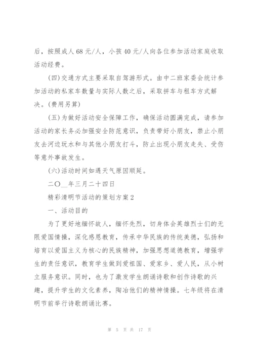精彩清明节活动的策划方案.docx