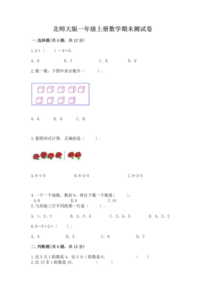 北师大版一年级上册数学期末测试卷【培优】.docx