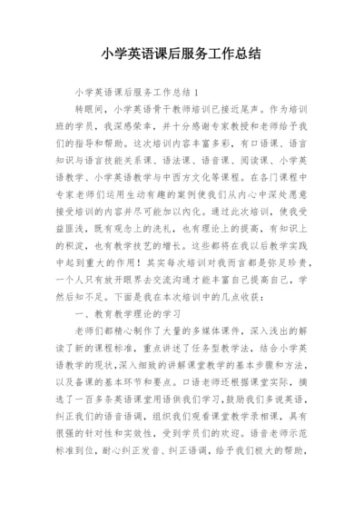 小学英语课后服务工作总结.docx