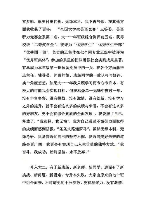 优秀毕业生个人自传材料