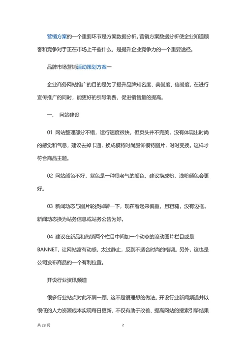品牌市场营销活动策划方案