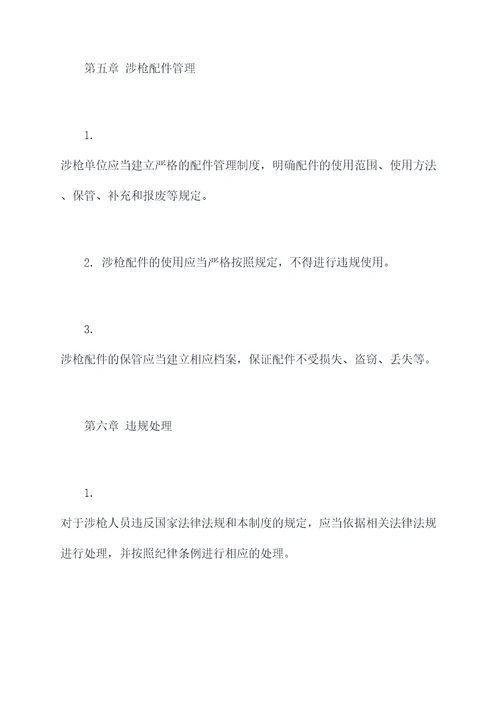 涉枪单位管理制度