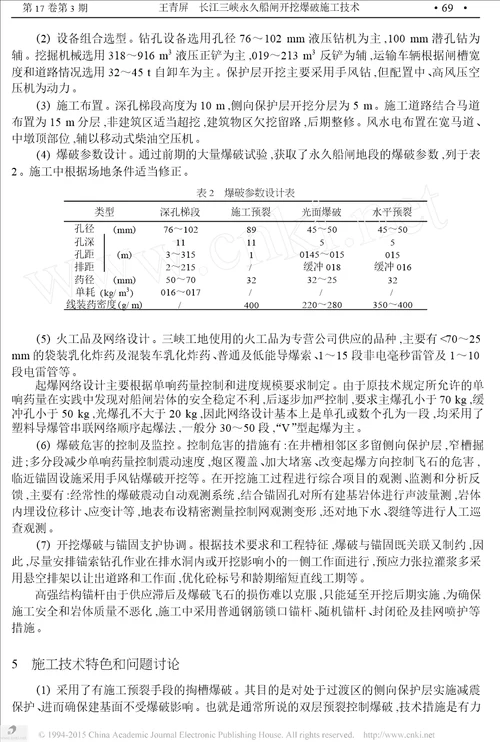 长江三峡永久船闸开挖爆破施工技术