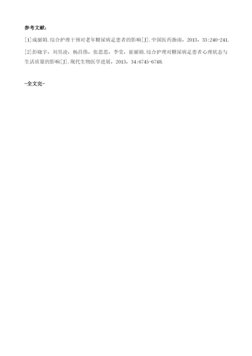 糖尿病足实施综合护理的效果及实践体会.docx