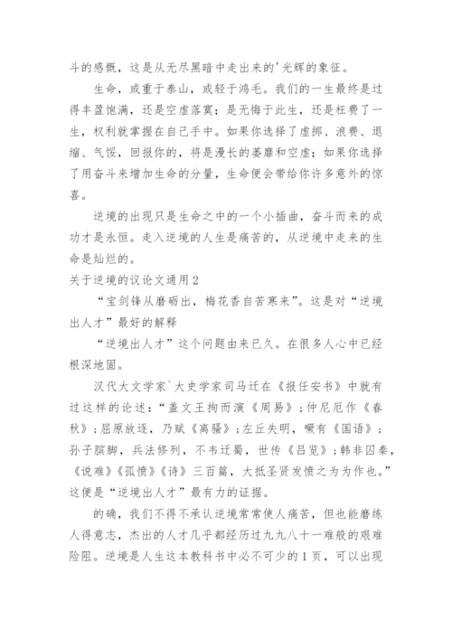 逆境的议论文.docx
