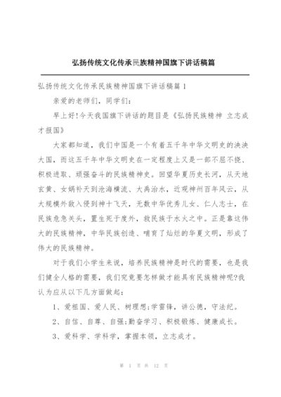 弘扬传统文化传承民族精神国旗下讲话稿篇.docx