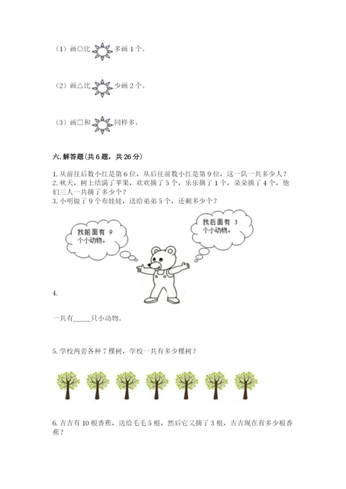 人教版数学一年级上册期末测试卷及参考答案【新】.docx