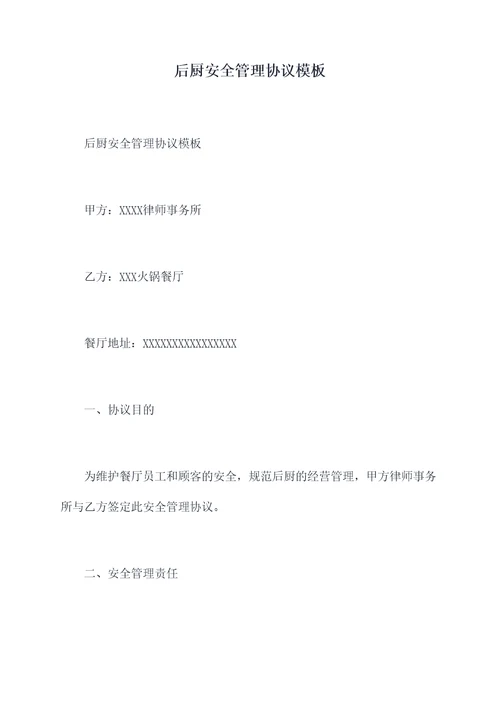 后厨安全管理协议模板