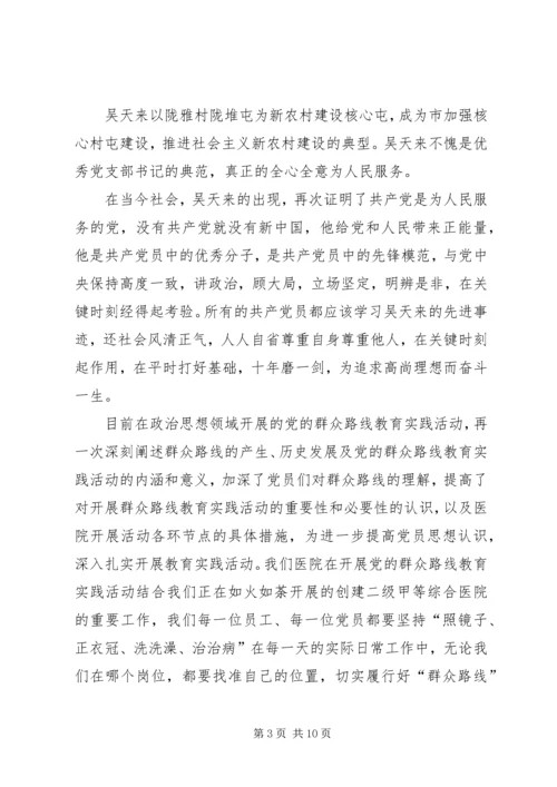 学习吴天来事迹心得体会(精选多篇) (3).docx