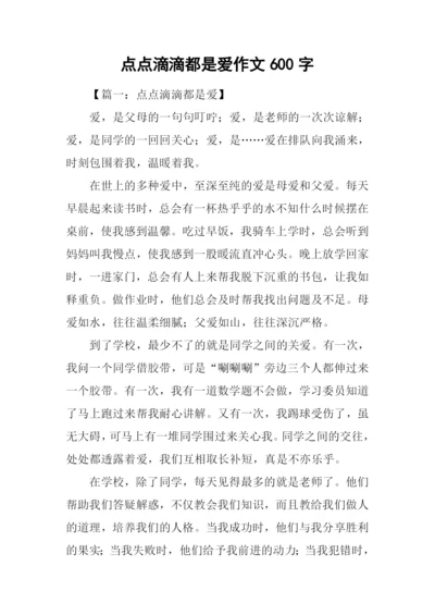 点点滴滴都是爱作文600字.docx