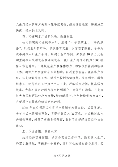 供水公司述职报告.docx