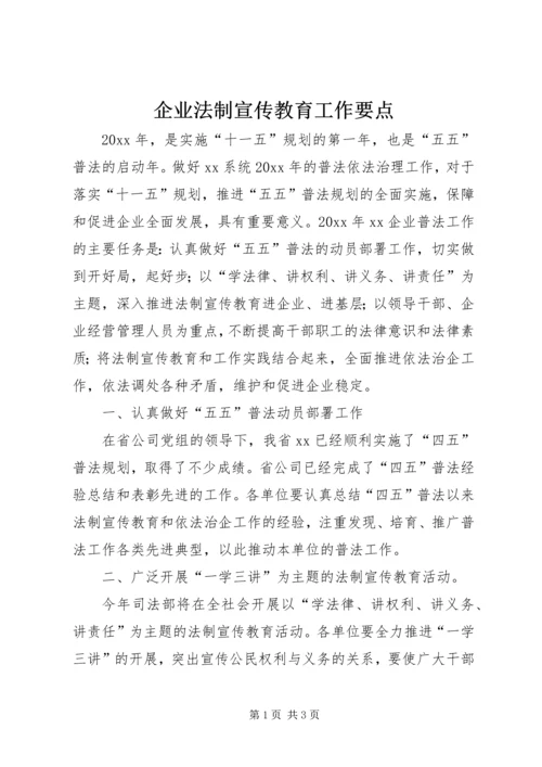 企业法制宣传教育工作要点 (8).docx