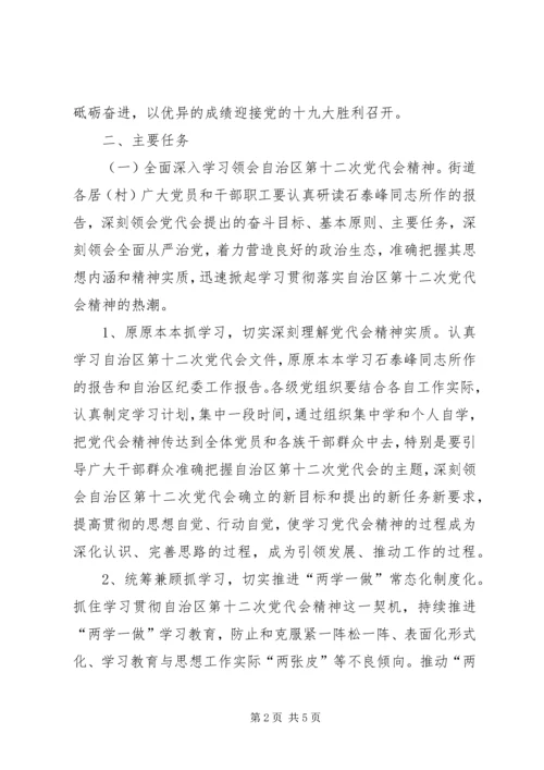 街道深入学习宣传贯彻落实自治区第十二次党代会精神实施方案.docx